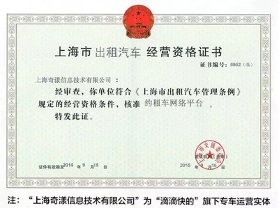滴滴獲國內首張專車牌照，約租車管理開啟“上海模式”
