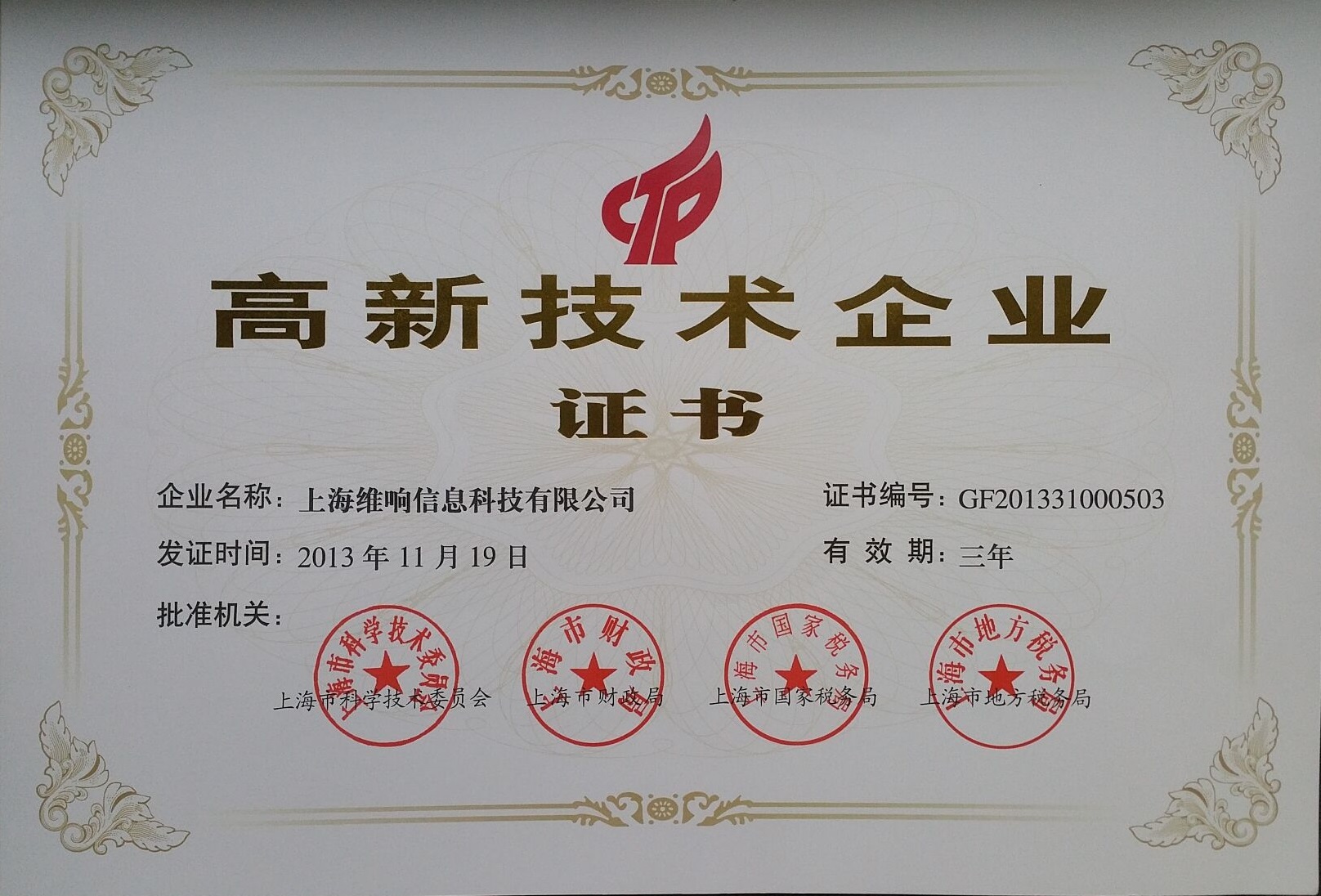資質(zhì)證書(shū)加持，創(chuàng)新科技賦能——上海維響信息技術(shù)有限公司